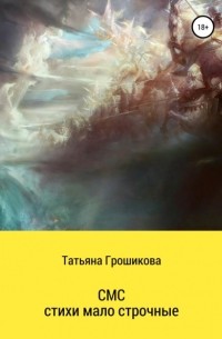 Татьяна Грошикова - СМС-стихи малострочные