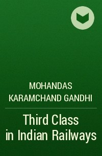 Махатма Ганди - Third Class in Indian Railways
