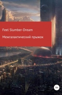 Feel Slumber-Dream - Межгалактический прыжок