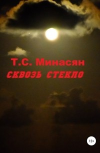 Татьяна Минасян - Сквозь стекло