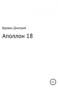 Дмитрий Николаевич Вдовин - Аполлон 18