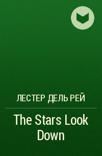 Лестер Дель Рей - The Stars Look Down