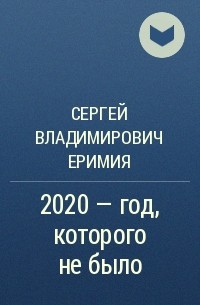 Сергей Еримия - 2020 – год, которого не было