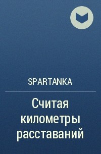 Spartanka - Считая километры расставаний