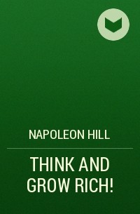 Наполеон Хилл - THINK AND GROW RICH!