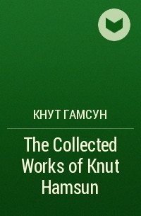 Кнут Гамсун - The Collected Works of Knut Hamsun