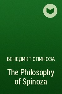 Бенедикт Спиноза - The Philosophy of Spinoza