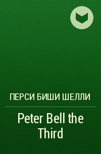 Перси Биши Шелли - Peter Bell the Third