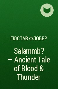 Гюстав Флобер - Salammb? - Ancient Tale of Blood & Thunder