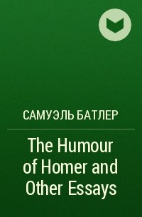 Самуэль Батлер - The Humour of Homer and Other Essays