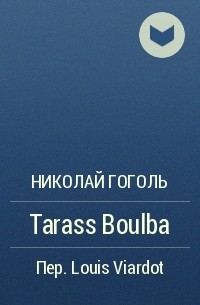 Николай Гоголь - Tarass Boulba