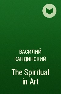 Василий Кандинский - The Spiritual in Art