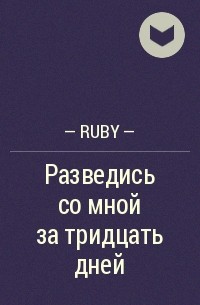 - Ruby - - Разведись со мной за тридцать дней