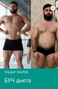 Эльдар Идрисович Уваров - БУЧ диета