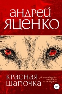 Андрей Яценко - Красная Шапочка