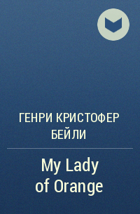 Генри Кристофер Бейли - My Lady of Orange