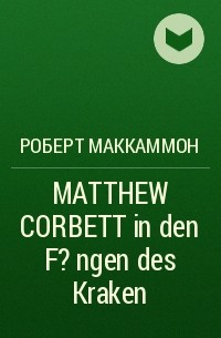 Роберт Маккаммон - MATTHEW CORBETT in den F?ngen des Kraken