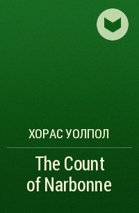 Хорас Уолпол - The Count of Narbonne