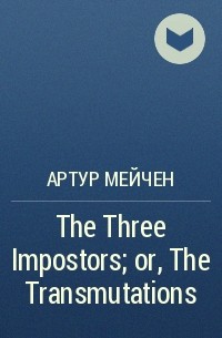 Артур Мейчен - The Three Impostors; or, The Transmutations