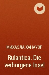 Михаэла Ханауэр - Rulantica. Die verborgene Insel