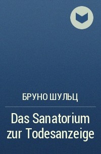 Бруно Шульц - Das Sanatorium zur Todesanzeige