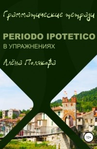 Алёна Полякова - Periodo ipotetico в упражнениях