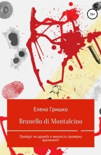 Елена Владимировна Гришко - Brunello di Montalcino