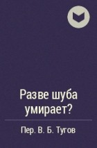  - Разве шуба умирает?