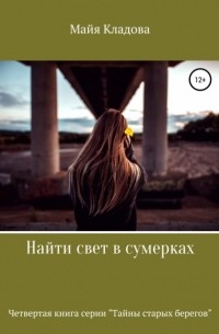 Майя Кладова - Найти свет в сумерках
