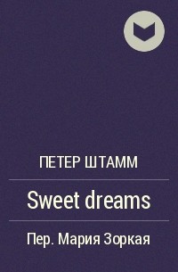 Петер Штамм - Sweet dreams