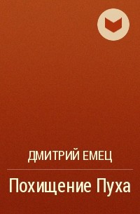 Дмитрий Емец - Похищение Пуха