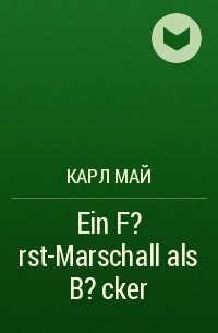 Карл Май - Ein F?rst-Marschall als B?cker