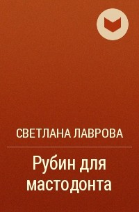 Светлана Лаврова - Рубин для мастодонта