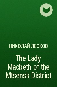 Николай Лесков - The Lady Macbeth of the Mtsensk District