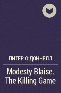 Питер О'Доннелл - Modesty Blaise. The Killing Game