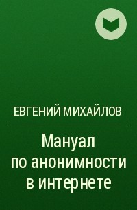 Евгений Михайлов - Мануал по анонимности в интернете