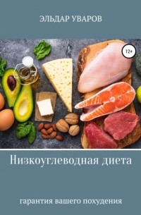 Эльдар Идрисович Уваров - Низкоуглеводная диета