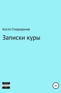 Костя Спиридонов - Записки куры