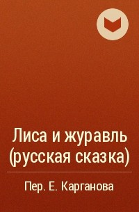 Алексей Толстой - Лиса и журавль (русская сказка)