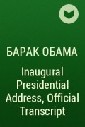 Барак Обама - Inaugural Presidential Address, Official Transcript