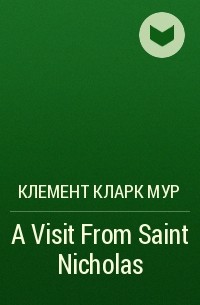 Клемент Кларк Мур - A Visit From Saint Nicholas