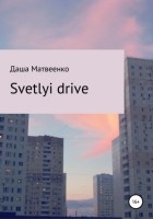 Даша Матвеенко - Svetlyi drive