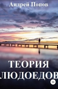 Андрей Попов - Теория людоедов