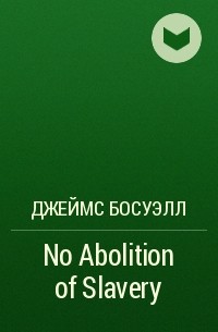 Джеймс Босуэлл - No Abolition of Slavery