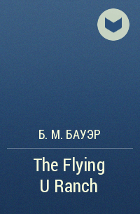 Б. М. Бауэр - The Flying U Ranch