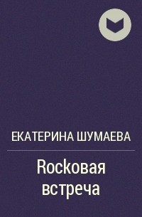 Екатерина Шумаева - Rockовая встреча