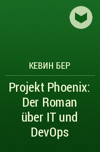  - Projekt Phoenix: Der Roman über IT und DevOps