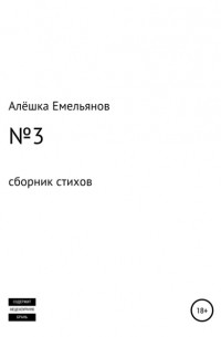 Алёшка Сергеевич Емельянов - №3