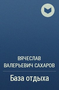 Вячеслав Валерьевич Сахаров - База отдыха