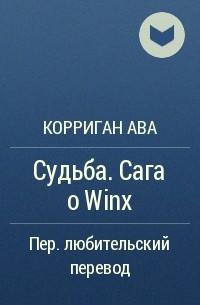 Корриган Ава - Судьба. Сага о Winx